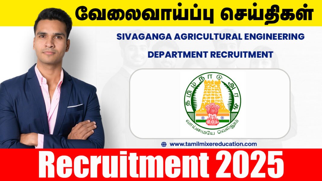 🚜 சிவகங்கை வேளாண் பொறியியல் துறை வேலைவாய்ப்பு 2025 – JCB Operators பணிக்கு விண்ணப்பிக்க அழைப்பு!