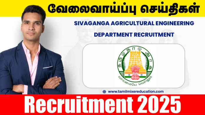 🚜 சிவகங்கை வேளாண் பொறியியல் துறை வேலைவாய்ப்பு 2025 – JCB Operators பணிக்கு விண்ணப்பிக்க அழைப்பு!