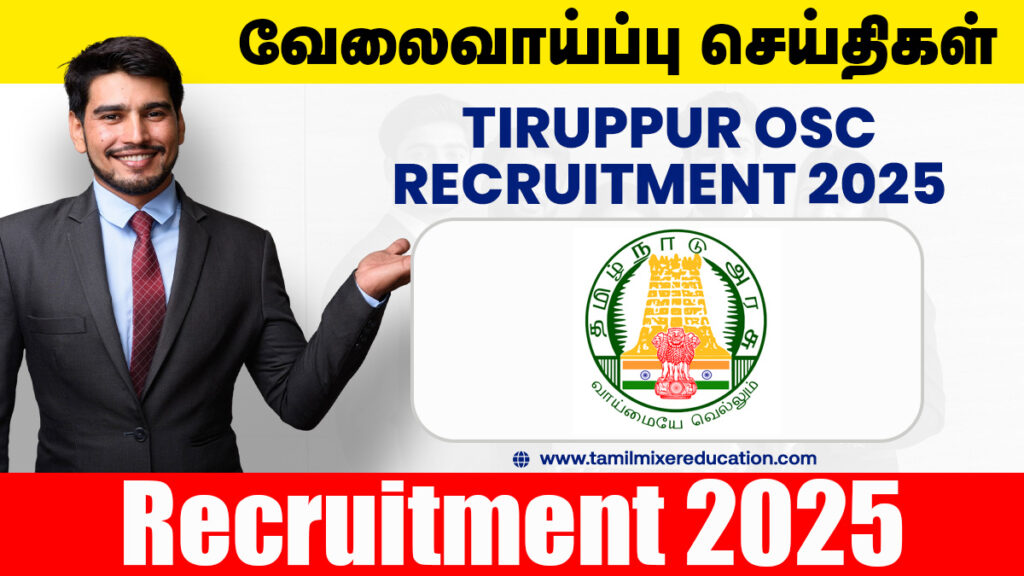 🧑💼 திருப்பூர் ஒருங்கிணைந்த சேவை மையம் வேலைவாய்ப்பு 2025 – Senior Counsellor பணிக்கு அழைப்பு! 1 🧑💼 திருப்பூர் ஒருங்கிணைந்த சேவை மையம் வேலைவாய்ப்பு 2025 – Senior Counsellor பணிக்கு அழைப்பு!