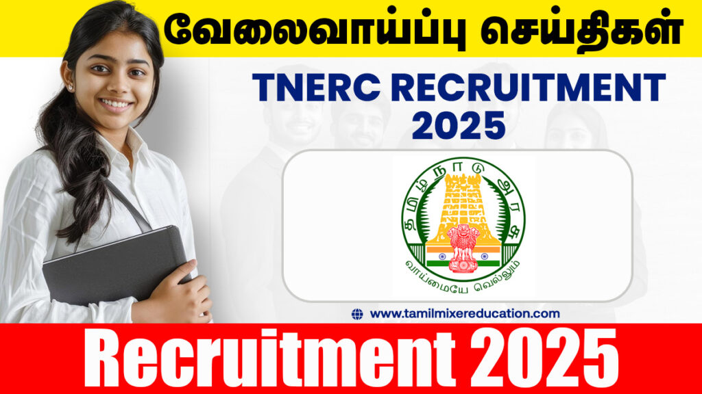 ⚡ தமிழ்நாடு மின்சார ஒழுங்குமுறை ஆணையம் வேலைவாய்ப்பு 2025 – Secretary பணிக்கு விண்ணப்பிக்க அழைப்பு! 1 ⚡ தமிழ்நாடு மின்சார ஒழுங்குமுறை ஆணையம் வேலைவாய்ப்பு 2025 – Secretary பணிக்கு விண்ணப்பிக்க அழைப்பு!
