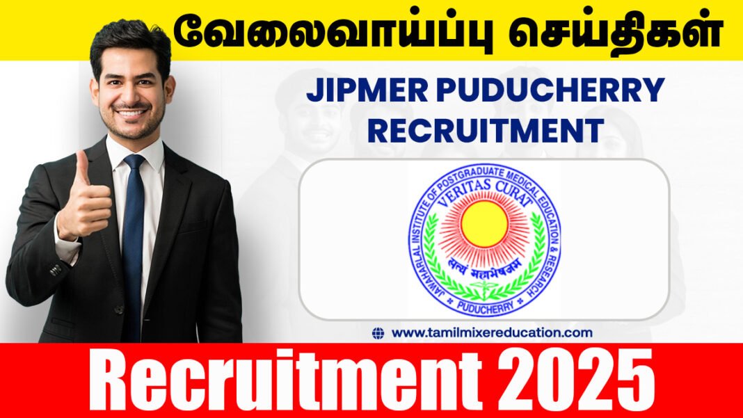 🎯 JIPMER புதுச்சேரி வேலைவாய்ப்பு 2025 – Junior Nurse பணிக்கான அபார வாய்ப்பு! உடனே விண்ணப்பிக்கவும்