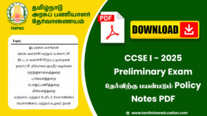 CCSE I - 2025 Preliminary Exam தேர்விற்கு பயன்படும் Policy Notes PDF