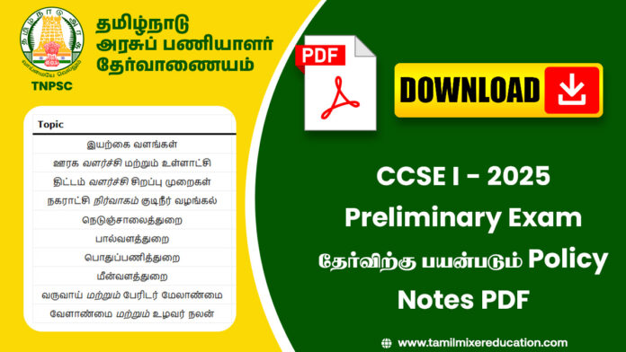 CCSE I - 2025 Preliminary Exam தேர்விற்கு பயன்படும் Policy Notes PDF