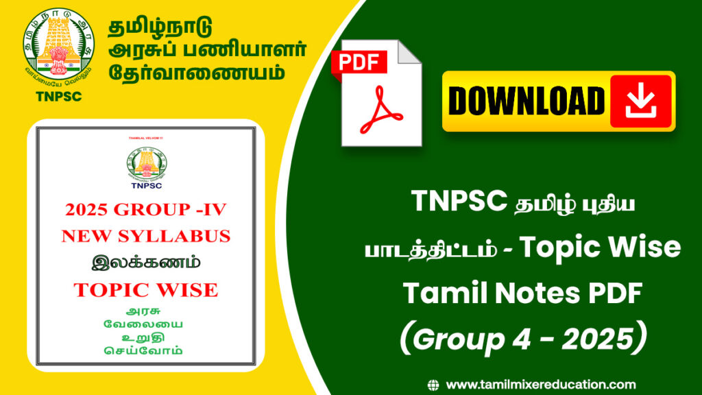 TNPSC தமிழ் புதிய பாடத்திட்டம் - Topic Wise Tamil Notes PDF (Group 4 - 2025) 1 TNPSC தமிழ் புதிய பாடத்திட்டம் - Topic Wise Tamil Notes PDF (Group 4 - 2025)