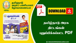 தமிழ்நாடு அரசு திட்டங்கள் புதுப்பிக்கப்பட்ட PDF