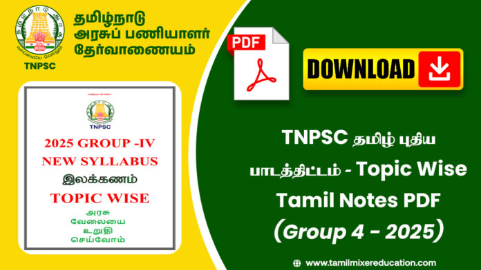 TNPSC தமிழ் புதிய பாடத்திட்டம் - Topic Wise Tamil Notes PDF (Group 4 - 2025)