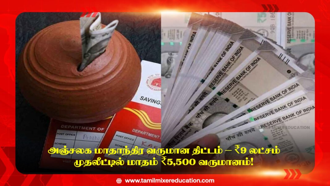 🏦 அஞ்சலக மாதாந்திர வருமான திட்டம் – ₹9 லட்சம் முதலீட்டில் மாதம் ₹5,500 வருமானம்!