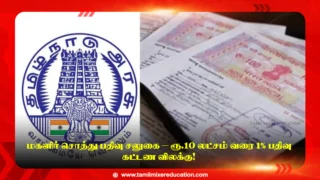 🏠 மகளிர் சொத்து பதிவு சலுகை – ரூ.10 லட்சம் வரை 1% பதிவு கட்டண விலக்கு!