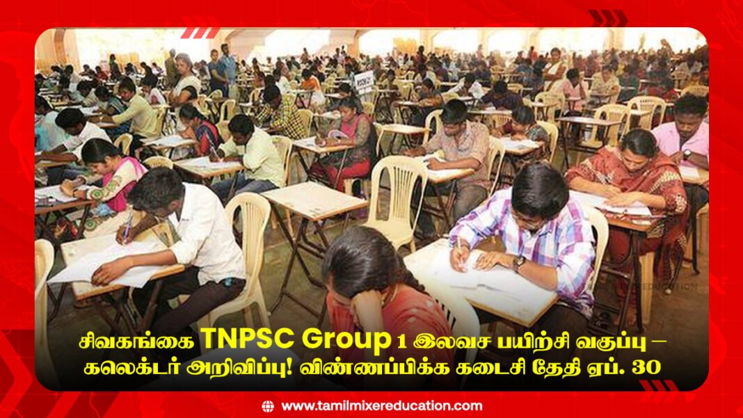 🎯 சிவகங்கை TNPSC Group 1 இலவச பயிற்சி வகுப்பு – கலெக்டர் அறிவிப்பு! விண்ணப்பிக்க கடைசி தேதி ஏப். 30