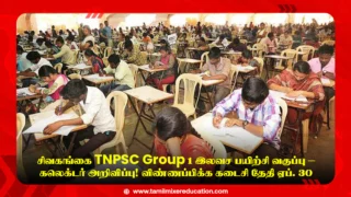 🎯 சிவகங்கை TNPSC Group 1 இலவச பயிற்சி வகுப்பு – கலெக்டர் அறிவிப்பு! விண்ணப்பிக்க கடைசி தேதி ஏப். 30