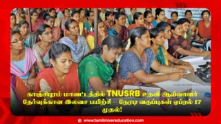 📘 காஞ்சிபுரம் மாவட்டத்தில் TNUSRB உதவி ஆய்வாளர் தேர்வுக்கான இலவச பயிற்சி – நேரடி வகுப்புகள் ஏப்ரல் 17 முதல்!