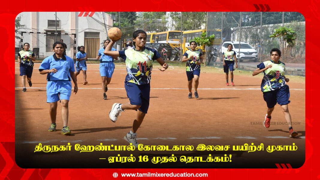🏐 திருநகர் ஹேண்ட்பால் கோடைகால இலவச பயிற்சி முகாம் – ஏப்ரல் 16 முதல் தொடக்கம்!