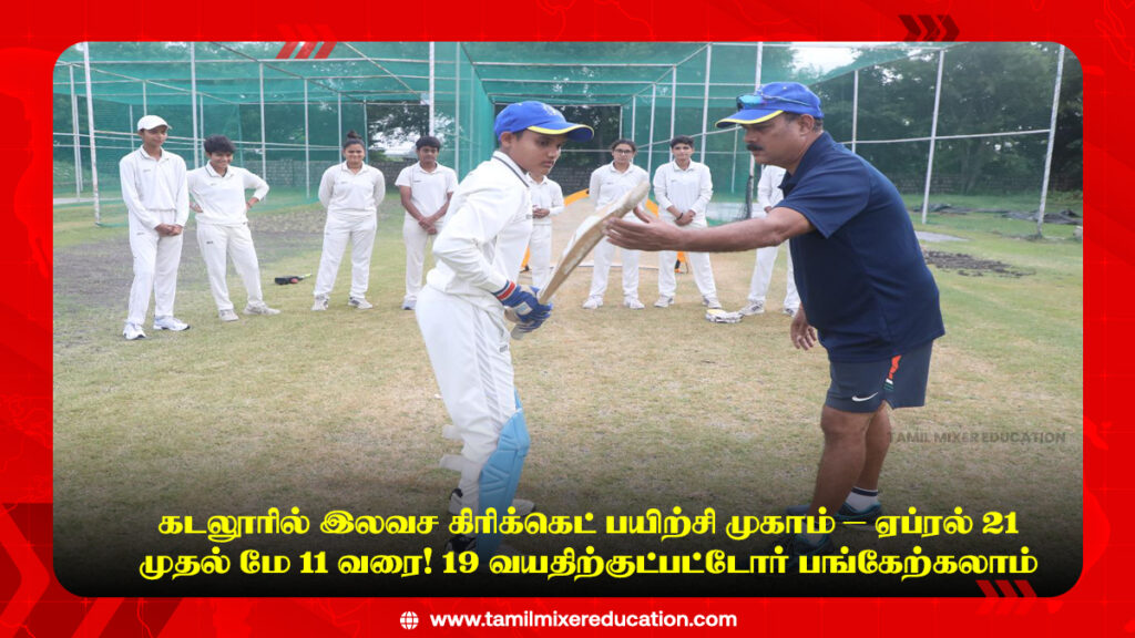 🏏 கடலூரில் இலவச கிரிக்கெட் பயிற்சி முகாம் – ஏப்ரல் 21 முதல் மே 11 வரை! 19 வயதிற்குட்பட்டோர் பங்கேற்கலாம்