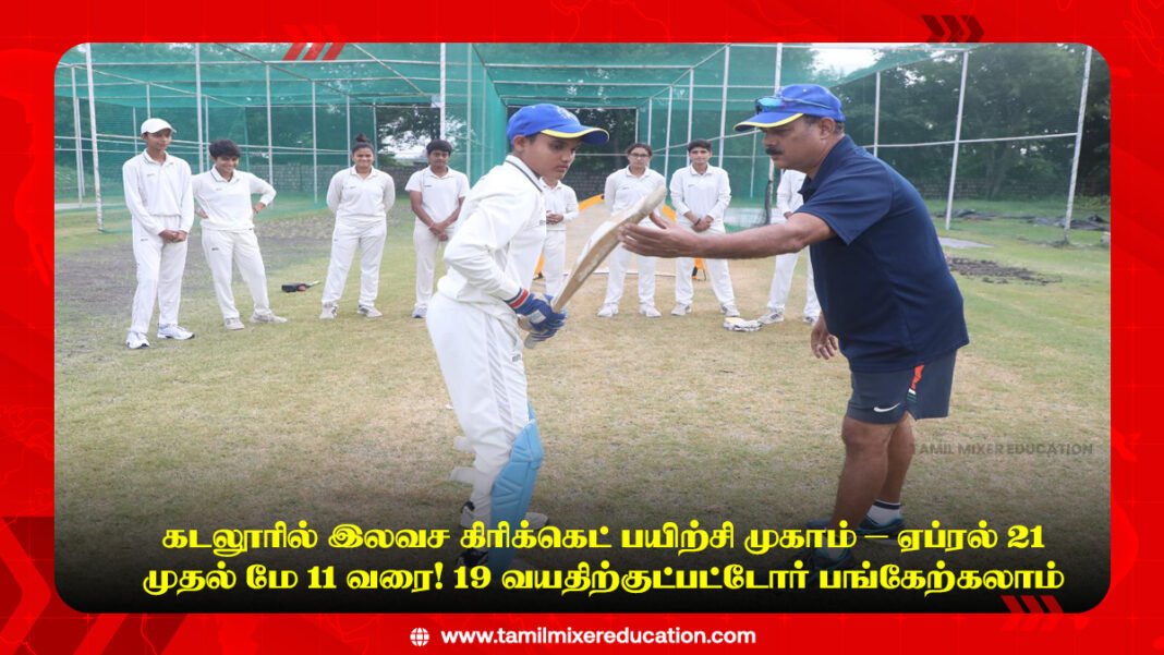 🏏 கடலூரில் இலவச கிரிக்கெட் பயிற்சி முகாம் – ஏப்ரல் 21 முதல் மே 11 வரை! 19 வயதிற்குட்பட்டோர் பங்கேற்கலாம்