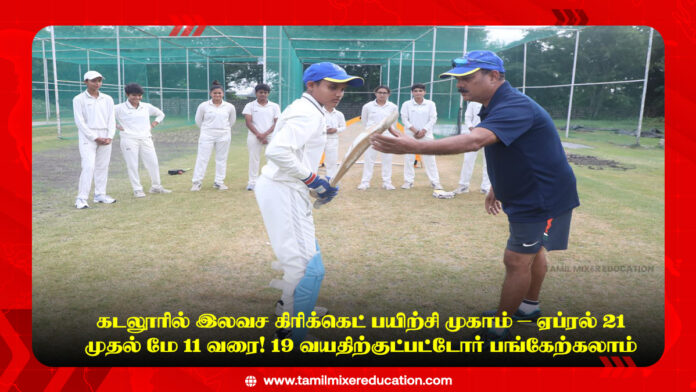 🏏 கடலூரில் இலவச கிரிக்கெட் பயிற்சி முகாம் – ஏப்ரல் 21 முதல் மே 11 வரை! 19 வயதிற்குட்பட்டோர் பங்கேற்கலாம்