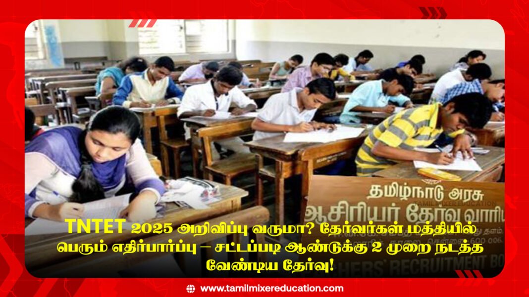 📢 TNTET 2025 அறிவிப்பு வருமா? தேர்வர்கள் மத்தியில் பெரும் எதிர்பார்ப்பு – சட்டப்படி ஆண்டுக்கு 2 முறை நடத்த வேண்டிய தேர்வு!