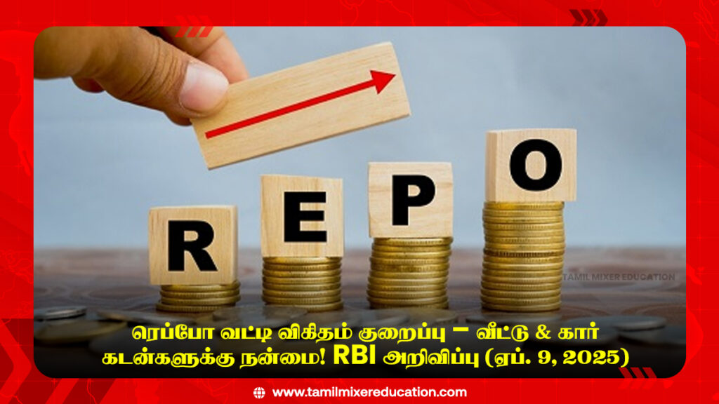 📉 ரெப்போ வட்டி விகிதம் குறைப்பு – வீட்டு & கார் கடன்களுக்கு நன்மை! RBI அறிவிப்பு (ஏப். 9, 2025) 1 📉 ரெப்போ வட்டி விகிதம் குறைப்பு – வீட்டு & கார் கடன்களுக்கு நன்மை! RBI அறிவிப்பு (ஏப். 9, 2025)