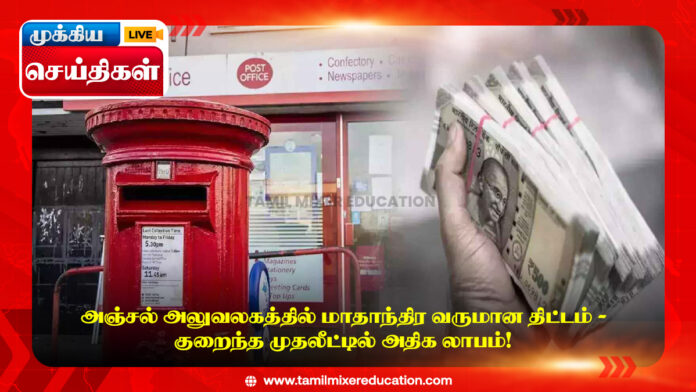 💰 அஞ்சல் அலுவலகத்தில் மாதாந்திர வருமான திட்டம் - குறைந்த முதலீட்டில் அதிக லாபம்!