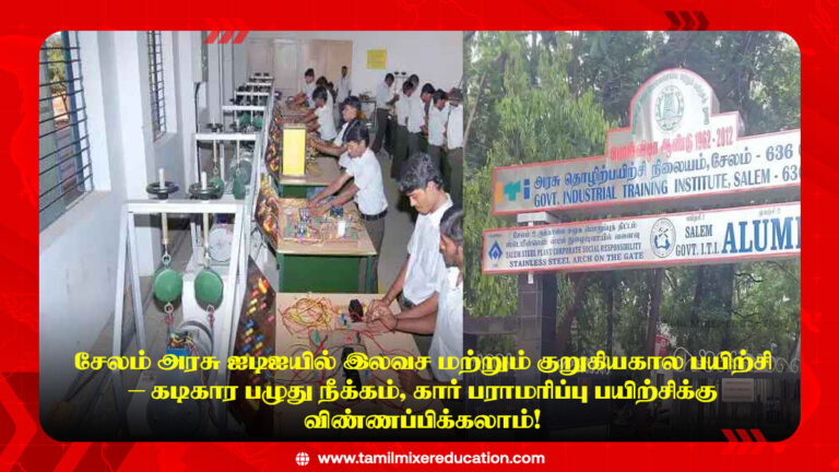 🛠️ சேலம் அரசு ஐடிஐயில் இலவச மற்றும் குறுகியகால பயிற்சி – கடிகார பழுது நீக்கம், கார் பராமரிப்பு பயிற்சிக்கு விண்ணப்பிக்கலாம்!