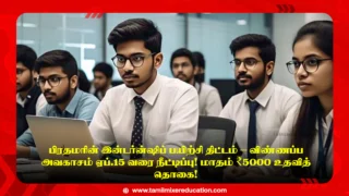 🎓 பிரதமரின் இன்டர்ன்ஷிப் பயிற்சி திட்டம் – விண்ணப்ப அவகாசம் ஏப்.15 வரை நீட்டிப்பு! மாதம் ₹5000 உதவித் தொகை!