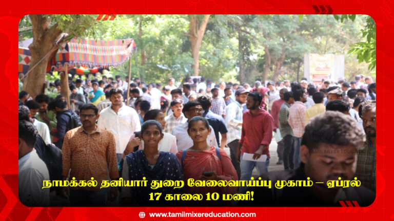💼 நாமக்கல் தனியார் துறை வேலைவாய்ப்பு முகாம் – ஏப்ரல் 17 காலை 10 மணி!