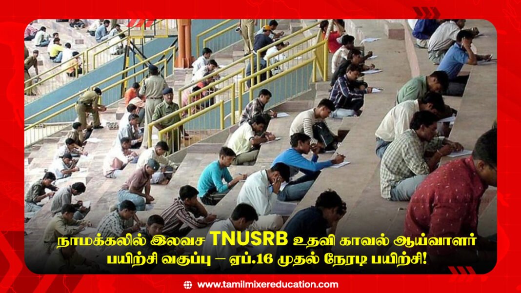 👮 நாமக்கலில் இலவச TNUSRB உதவி காவல் ஆய்வாளர் பயிற்சி வகுப்பு – ஏப்.16 முதல் நேரடி பயிற்சி!