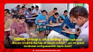 📚 TNPSC Group 2, 2A & Group 4 தேர்வுக்கான இலவச மாதிரித் தேர்வுடன் கூடிய பயிற்சி – ஏப்.12 முதல் சென்னை பாரிமுனையில் தொடக்கம்!