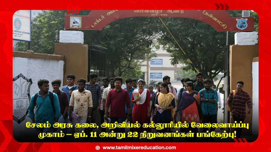 🎓 சேலம் அரசு கலை, அறிவியல் கல்லூரியில் வேலைவாய்ப்பு முகாம் – ஏப். 11 அன்று 22 நிறுவனங்கள் பங்கேற்பு!