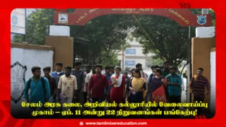 🎓 சேலம் அரசு கலை, அறிவியல் கல்லூரியில் வேலைவாய்ப்பு முகாம் – ஏப். 11 அன்று 22 நிறுவனங்கள் பங்கேற்பு!