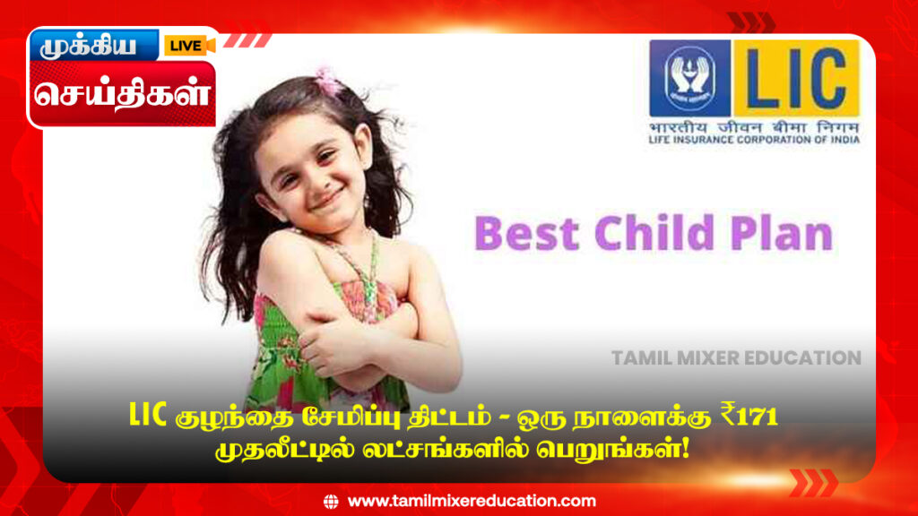 💡 LIC குழந்தை சேமிப்பு திட்டம் - ஒரு நாளைக்கு ₹171 முதலீட்டில் லட்சங்களில் பெறுங்கள்!