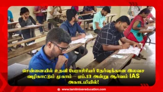 🎓 சென்னையில் உதவி பேராசிரியர் தேர்வுக்கான இலவச வழிகாட்டும் முகாம் – ஏப்.13 அன்று ஆர்வம் IAS அகாடமியில்!