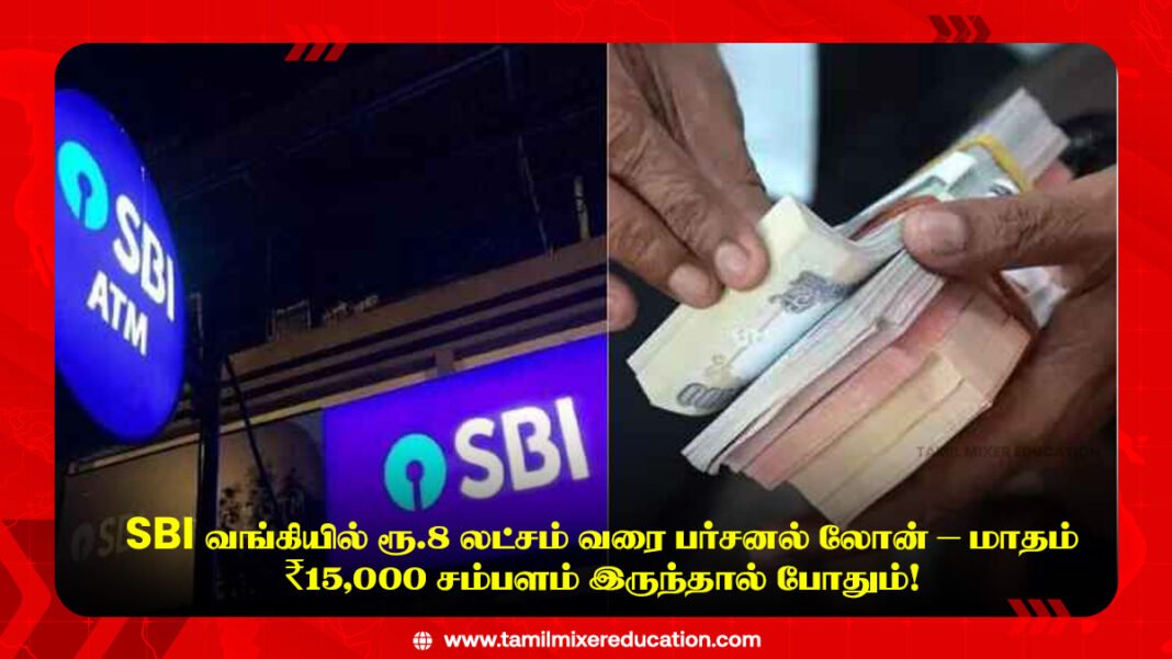 🏦 SBI வங்கியில் ரூ.8 லட்சம் வரை பர்சனல் லோன் – மாதம் ₹15,000 சம்பளம் இருந்தால் போதும்!