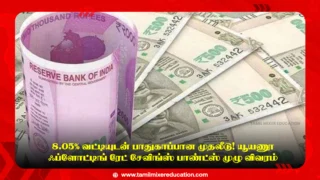 💰 8.05% வட்டியுடன் பாதுகாப்பான முதலீடு! RBI ஃப்ளோட்டிங் ரேட் சேவிங்ஸ் பாண்ட்ஸ் முழு விவரம்