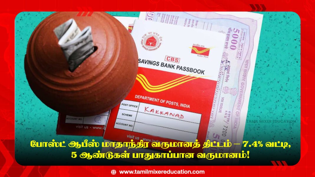 📮 போஸ்ட் ஆபீஸ் மாதாந்திர வருமானத் திட்டம் – 7.4% வட்டி, 5 ஆண்டுகள் பாதுகாப்பான வருமானம்!