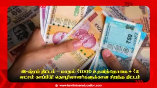 🛠️ இ-ஷ்ரம் திட்டம் – மாதம் ₹1000 உதவித்தொகை + ₹2 லட்சம் காப்பீடு! தொழிலாளர்களுக்கான சிறந்த திட்டம்