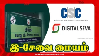 📢 தமிழ்நாடு இ-சேவை மையங்களில் கூடுதல் கட்டணம் வசூல் – தமிழ்நாடு அரசிடமிருந்து பறந்த முக்கிய உத்தரவு!