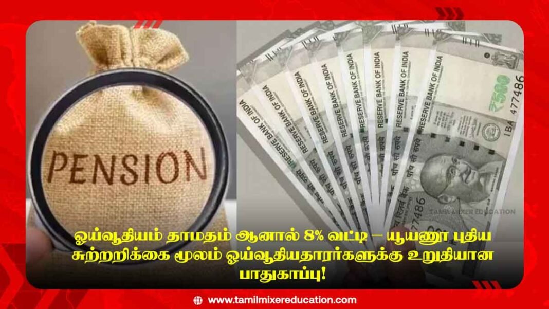 🏦 ஓய்வூதியம் தாமதம் ஆனால் 8% வட்டி – RBI புதிய சுற்றறிக்கை மூலம் ஓய்வூதியதாரர்களுக்கு உறுதியான பாதுகாப்பு!
