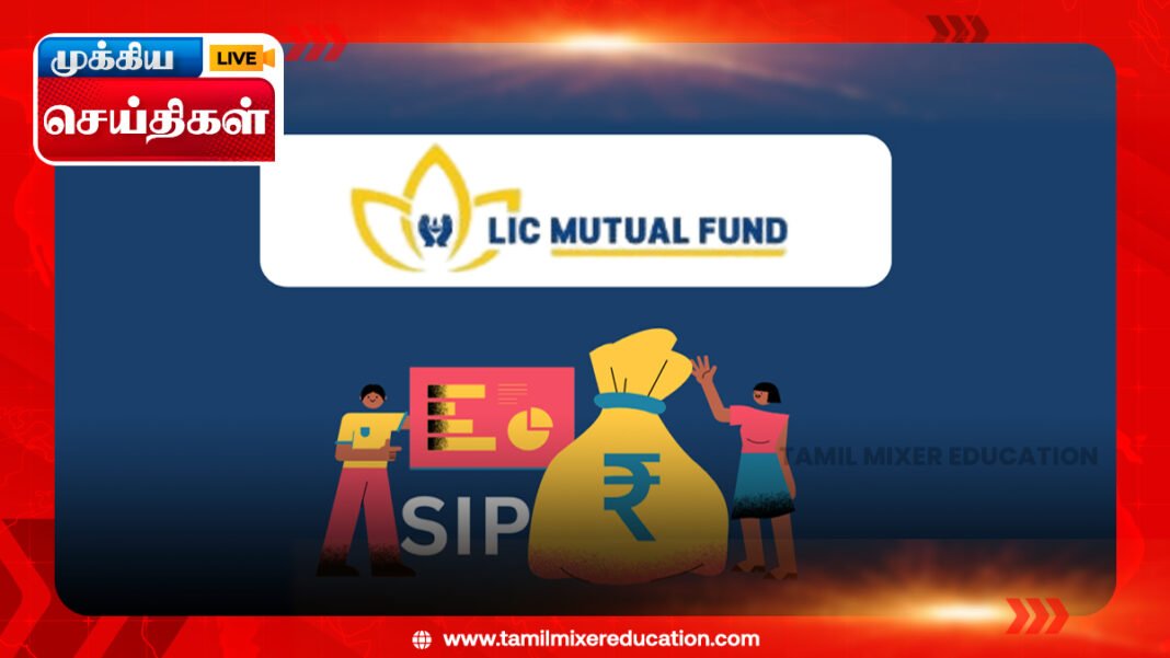 💡 LIC மியூச்சுவல் ஃபண்ட் தினசரி SIP - ஒருநாள் ₹100 முதலீட்டில் நிதி பாதுகாப்பு!