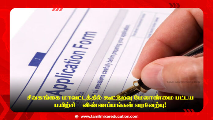 📢 சிவகங்கை மாவட்டத்தில் கூட்டுறவு மேலாண்மை பட்டய பயிற்சி – விண்ணப்பங்கள் வரவேற்பு!