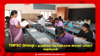 📚 TNPSC Group 1 முதன்மை தேர்வுக்கான இலவச பயிற்சி வகுப்புகள் – சென்னை மாநில தொழில்நெறி வழிகாட்டும் மையத்தில் நடைபெற்று வருகிறது!