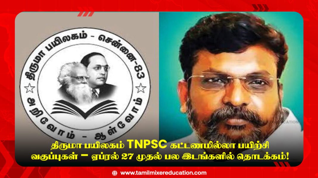 🎓 திருமா பயிலகம் TNPSC கட்டணமில்லா பயிற்சி வகுப்புகள் – ஏப்ரல் 27 முதல் பல இடங்களில் தொடக்கம்!