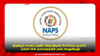 🛠️ திருப்பூர் மாவட்டத்தில் அப்ரண்டிஸ் சேர்க்கை முகாம் – ஏப்ரல் 15ல் தாராபுரத்தில் நடைபெறுகிறது!