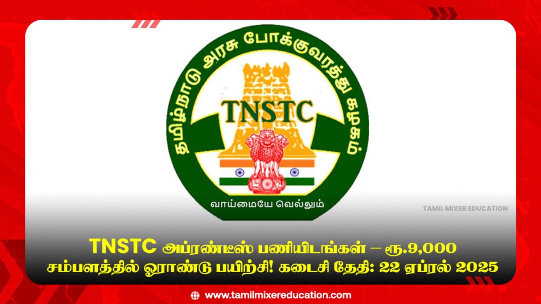 🚌 TNSTC அப்ரண்டீஸ் பணியிடங்கள் – ரூ.9,000 சம்பளத்தில் ஓராண்டு பயிற்சி! கடைசி தேதி: 22 ஏப்ரல் 2025
