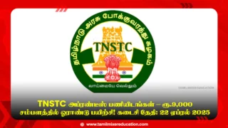 🚌 TNSTC அப்ரண்டீஸ் பணியிடங்கள் – ரூ.9,000 சம்பளத்தில் ஓராண்டு பயிற்சி! கடைசி தேதி: 22 ஏப்ரல் 2025