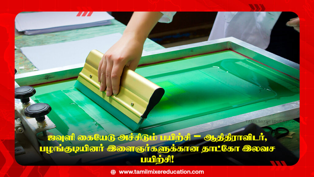 🧵 ஜவுளி கையேடு அச்சிடும் பயிற்சி – ஆதிதிராவிடர், பழங்குடியினர் இளைஞர்களுக்கான தாட்கோ இலவச பயிற்சி! 1 🧵 ஜவுளி கையேடு அச்சிடும் பயிற்சி – ஆதிதிராவிடர், பழங்குடியினர் இளைஞர்களுக்கான தாட்கோ இலவச பயிற்சி!