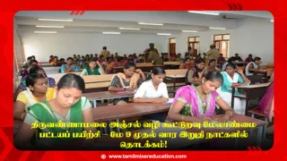 📮 திருவண்ணாமலை அஞ்சல் வழி கூட்டுறவு மேலாண்மை பட்டயப் பயிற்சி – மே 9 முதல் வார இறுதி நாட்களில் தொடக்கம்!