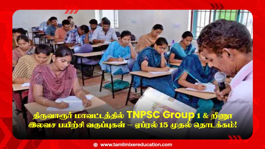 🎯 திருவாரூர் மாவட்டத்தில் TNPSC Group 1 & SI இலவச பயிற்சி வகுப்புகள் – ஏப்ரல் 15 முதல் தொடக்கம்!