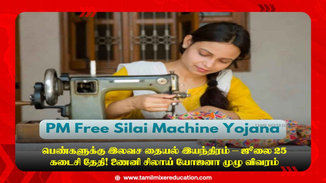 👗 பெண்களுக்கு இலவச தையல் இயந்திரம் – ஜூலை 25 கடைசி தேதி! PM சிலாய் யோஜனா முழு விவரம்