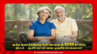 👴 மூத்த குடிமக்களுக்கு 8.2% வட்டியுடன் SCSS சேமிப்பு திட்டம் – ரூ.30 லட்சம் வரை முதலீடு செய்யலாம்!