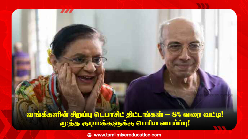 🏦 வங்கிகளின் சிறப்பு டெபாசிட் திட்டங்கள் – 8% வரை வட்டி! மூத்த குடிமக்களுக்கு பெரிய வாய்ப்பு!